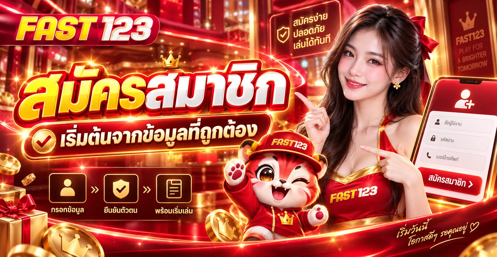 สมัครสมาชิกเริ่มต้นจากข้อมูลที่ถูกต้อง